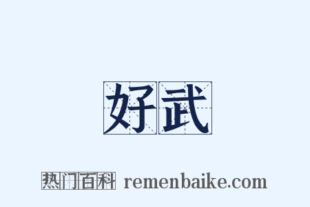 好武是什么意思的图片